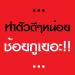 ภาพย่อ